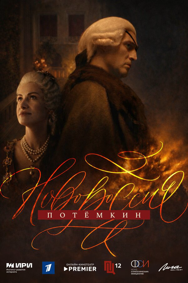 Новороссия. Потёмкин - постер